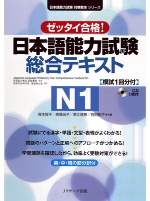 cover image of 日本語能力試験総合テキストN1【音声DL付】